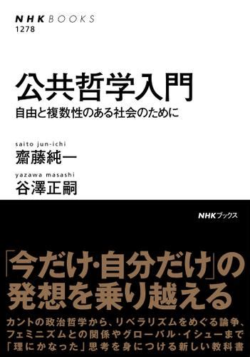 公領域私領域|新しい公私関係と 公共哲学